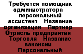 Требуется помощник администратора – персональный ассистент › Название организации ­ Партнер › Отрасль предприятия ­ Торговля › Название вакансии ­ Персональный ассистент › Место работы ­ Амурская › Подчинение ­ Руководитель › Максимальный оклад ­ 51 000 - Приморский край, Артем г. Работа » Вакансии   . Приморский край,Артем г.